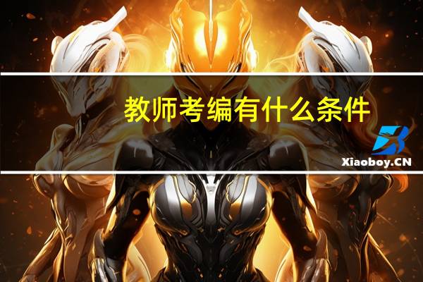 教师考编有什么条件