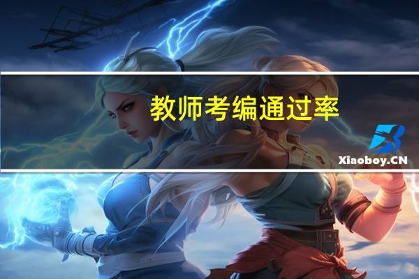 教师考编通过率