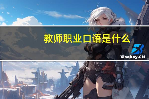 教师职业口语是什么
