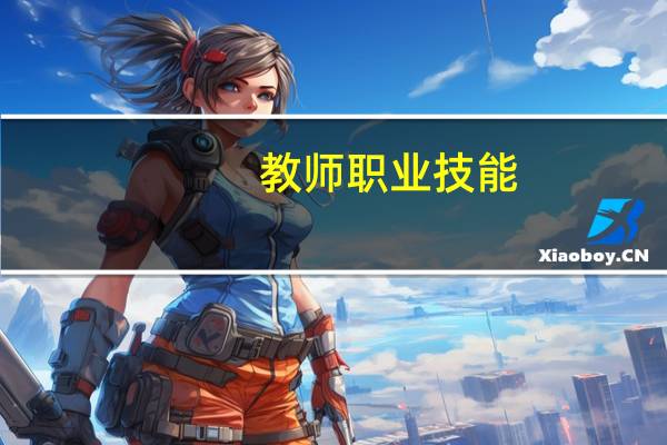 教师 职业技能