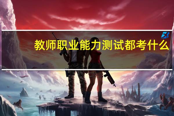 教师职业能力测试都考什么