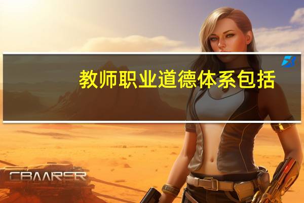 教师职业道德体系包括