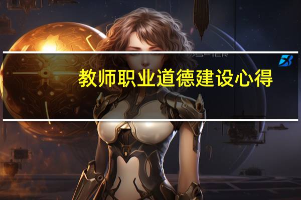 教师职业道德建设心得