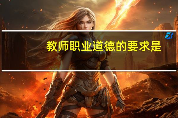教师职业道德的要求是