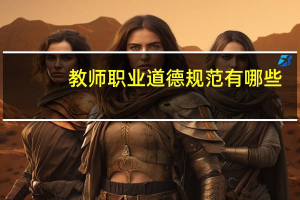 教师职业道德规范有哪些