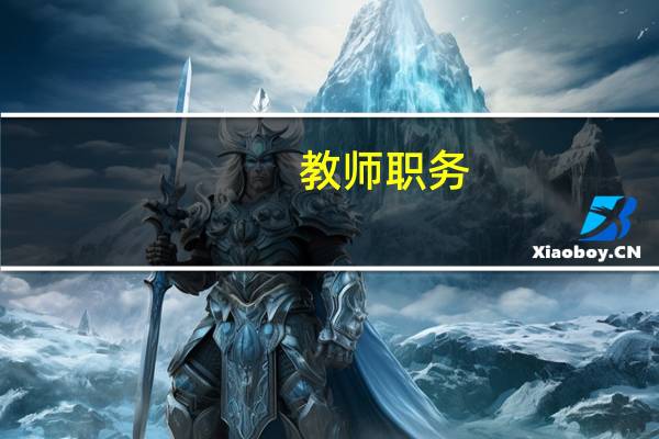 教师职务