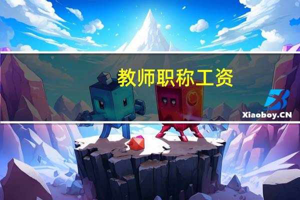 教师职称工资