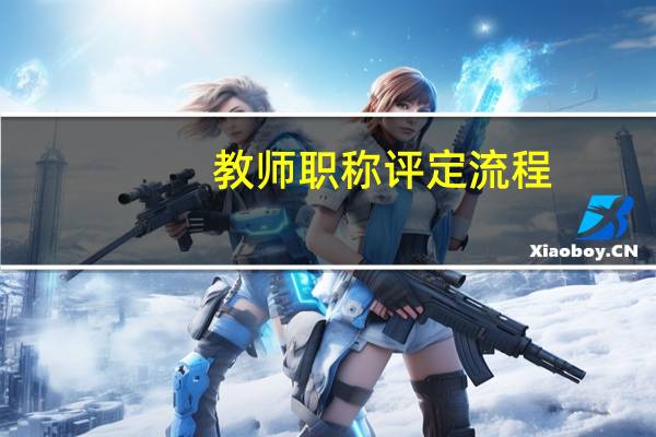 教师职称评定流程