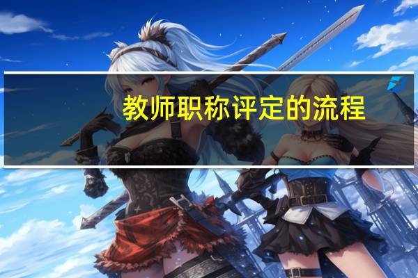 教师职称评定的流程