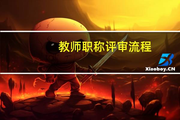 教师职称评审流程