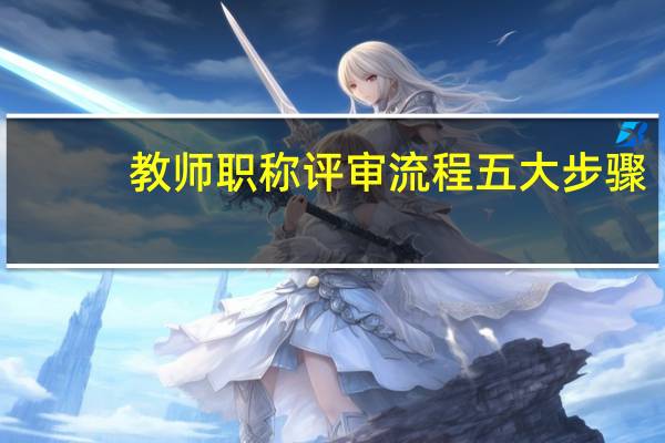 教师职称评审流程五大步骤