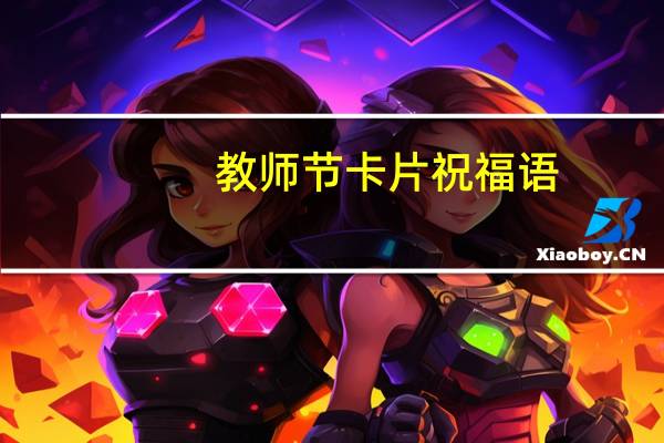 教师节卡片祝福语