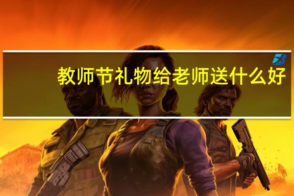 教师节礼物给老师送什么好?
