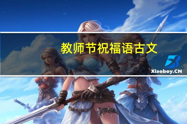教师节祝福语古文