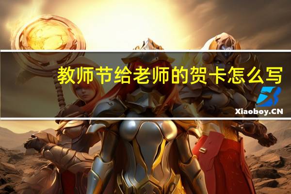 教师节给老师的贺卡怎么写