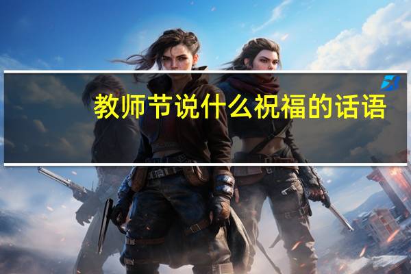 教师节说什么祝福的话语