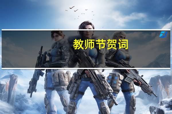 教师节贺词