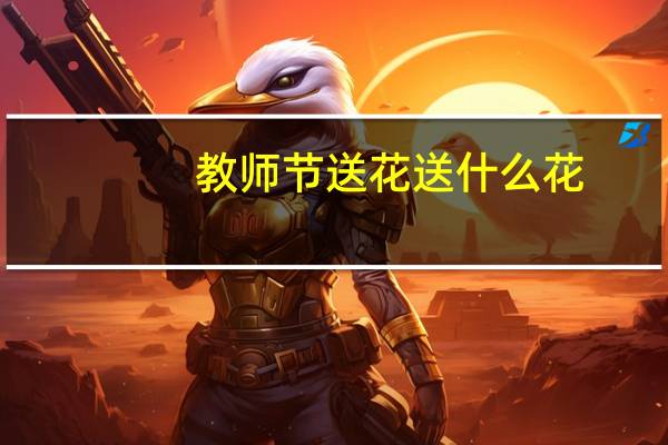 教师节送花送什么花