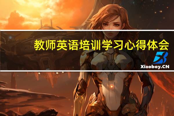 教师英语培训学习心得体会