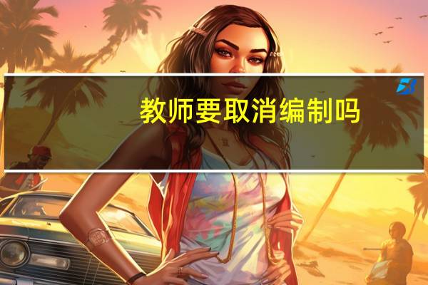 教师要取消编制吗