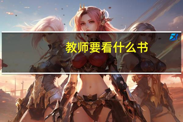 教师要看什么书