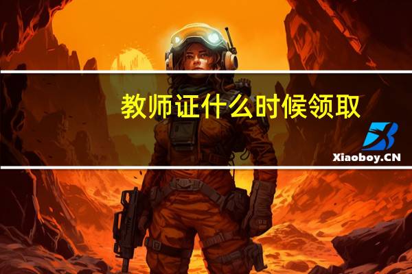 教师证什么时候领取