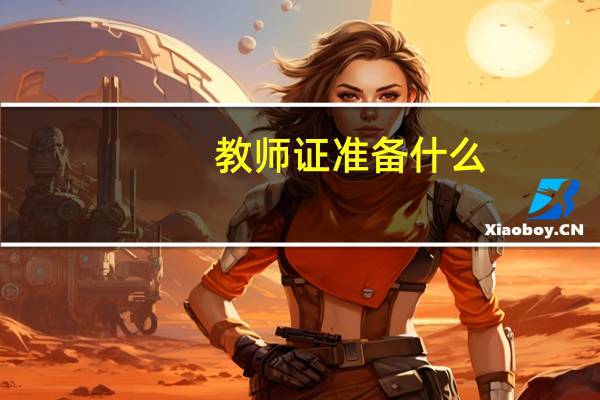教师证准备什么