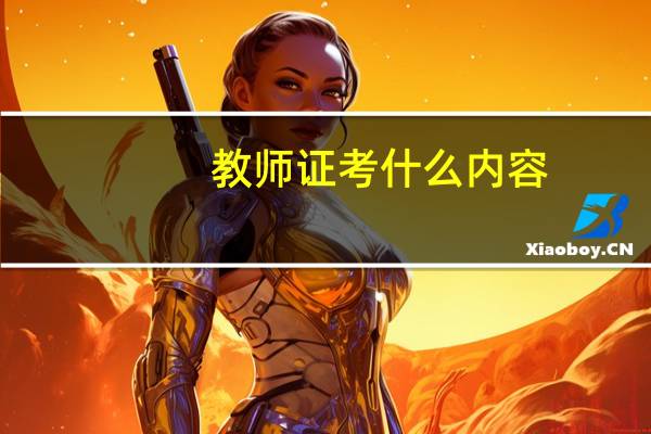 教师证考什么内容