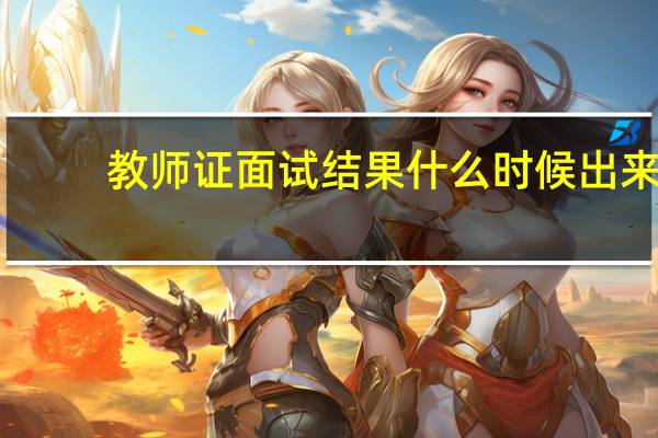 教师证面试结果什么时候出来