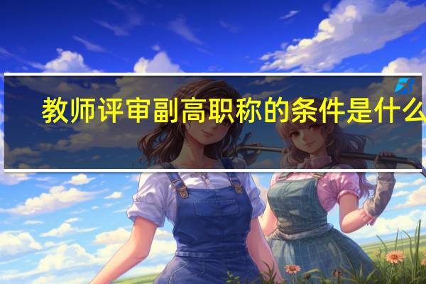 教师评审副高职称的条件是什么呢