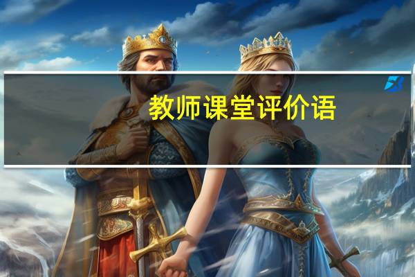 教师课堂评价语