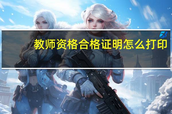 教师资格合格证明怎么打印