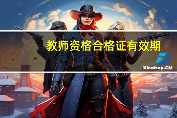 教师资格合格证有效期