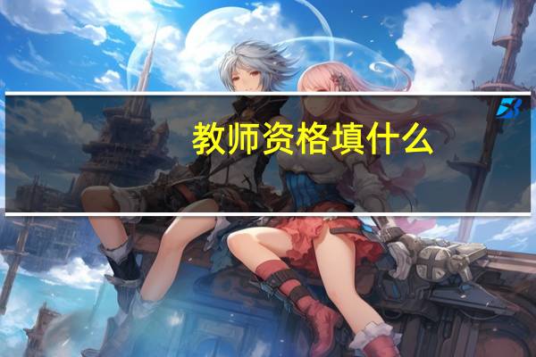 教师资格填什么