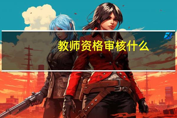 教师资格审核什么