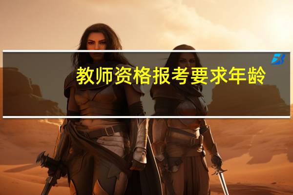 教师资格报考要求年龄