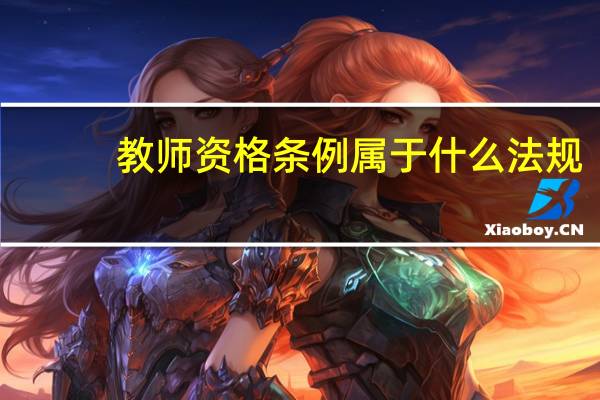 教师资格条例属于什么法规