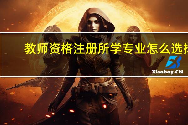 教师资格注册所学专业怎么选择