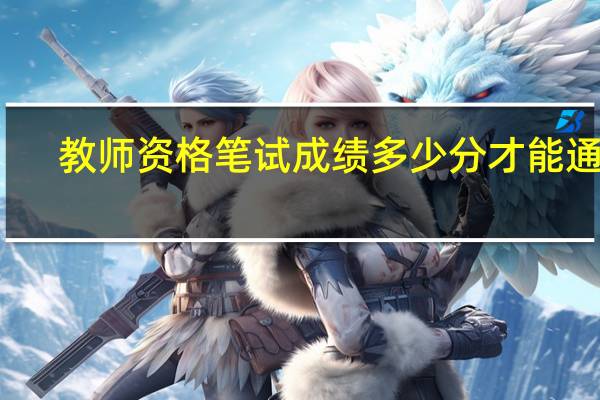 教师资格笔试成绩多少分才能通过
