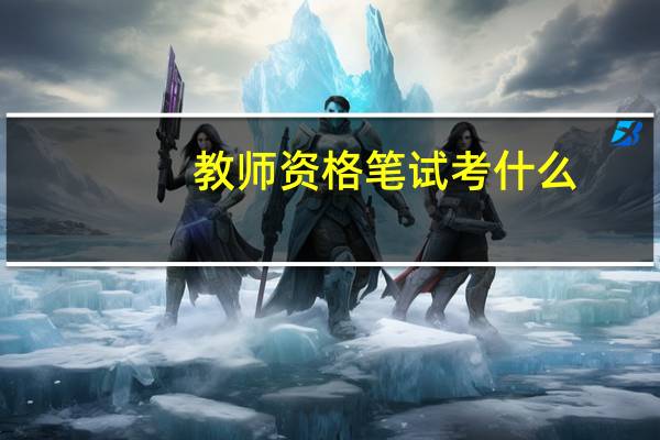 教师资格笔试考什么_