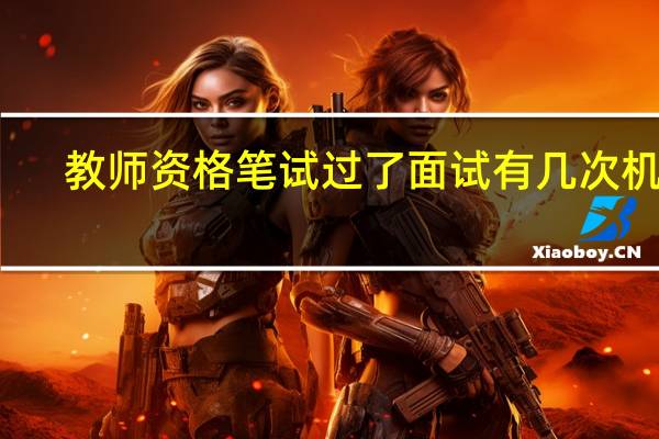 教师资格笔试过了面试有几次机会