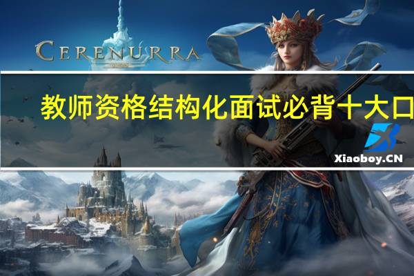 教师资格结构化面试必背十大口诀