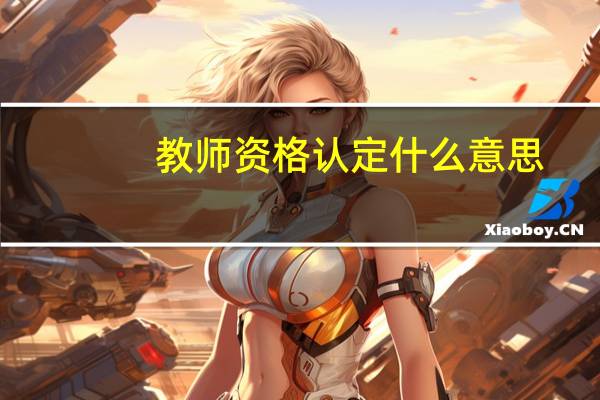教师资格认定什么意思