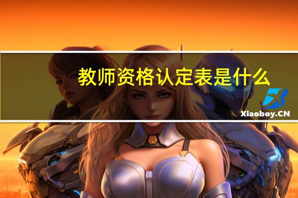 教师资格认定表是什么