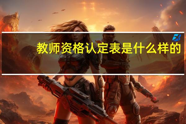 教师资格认定表是什么样的