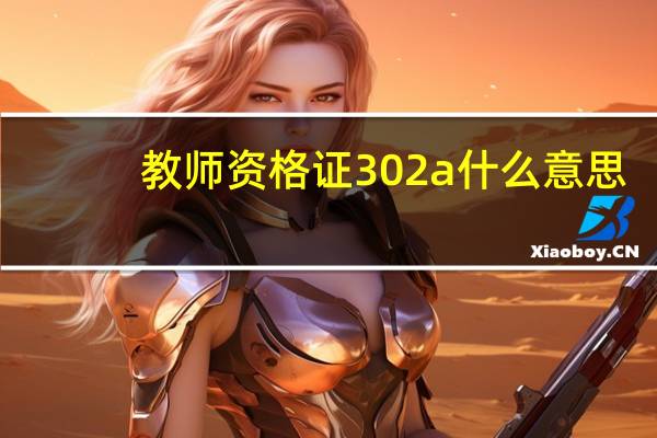教师资格证302a什么意思