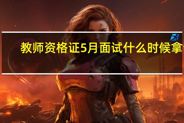 教师资格证5月面试什么时候拿证