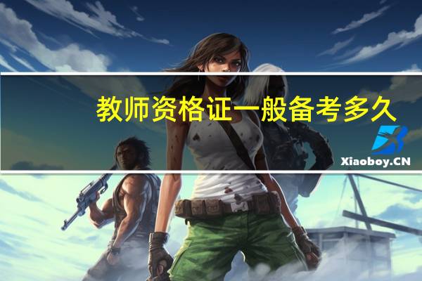 教师资格证一般备考多久