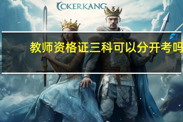 教师资格证三科可以分开考吗