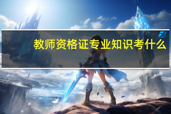 教师资格证专业知识考什么